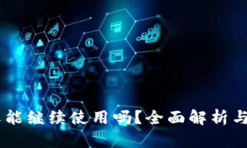 IM钱包还能继续使用吗?全面解析与未来展望
