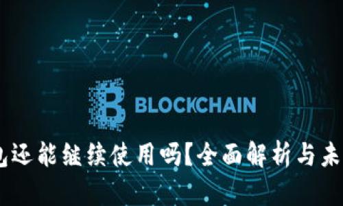 IM钱包还能继续使用吗?全面解析与未来展望