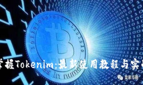 彻底掌握Tokenim:最新使用教程与实战技巧
