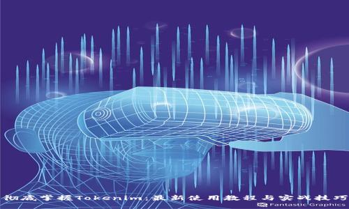 彻底掌握Tokenim:最新使用教程与实战技巧