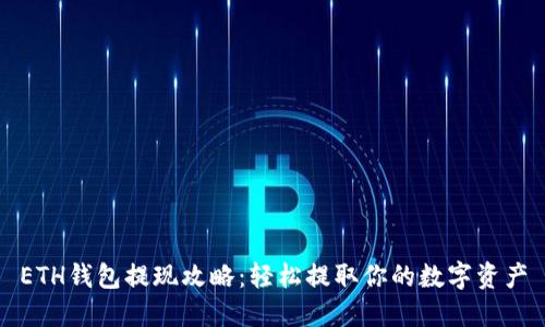 ETH钱包提现攻略:轻松提取你的数字资产