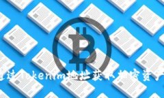 如何通过Tokenim地址获取加密资产信息