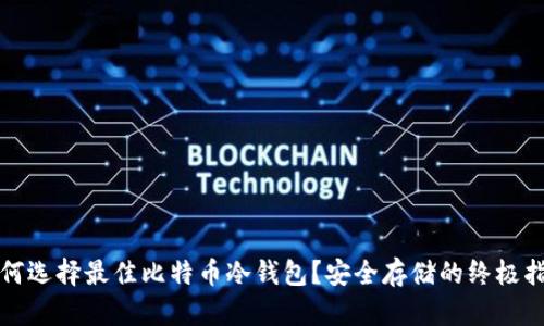 如何选择最佳比特币冷钱包?安全存储的终极指南