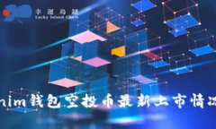 Tokenim钱包空投币最新上市情况解析
