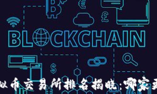 2023年全球虚拟币交易所排名揭晓:哪家更值得你的信任?