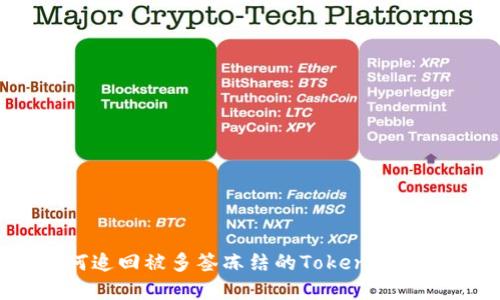 如何追回被多签冻结的TokenIM资产?
