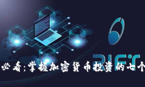 币圈必看:掌握加密货币投资的七个秘诀