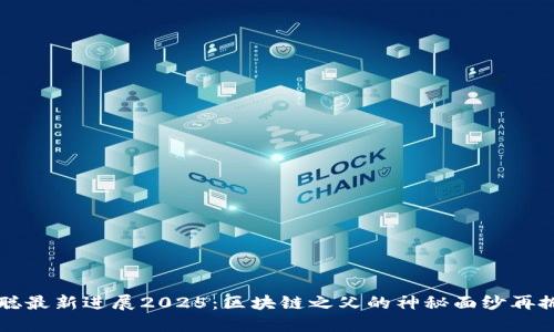 中本聪最新进展2025:区块链之父的神秘面纱再掀揭开