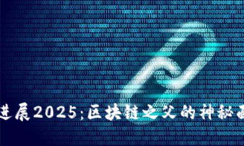 中本聪最新进展2025:区块链之父的神秘面纱再掀揭开