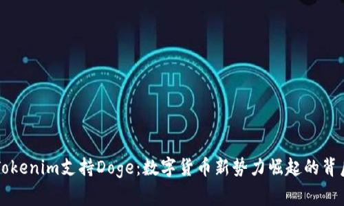 为何Tokenim支持Doge:数字货币新势力崛起的背后故事