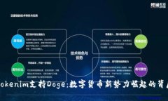 为何Tokenim支持Doge：数字货币新势力崛