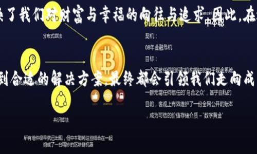    KDpay豆子无法出售的解决方案与技巧  / 

 guanjianci  KDpay, 豆子, 无法出售, 解决方案  /guanjianci 

引言：一场豆子交易的烦恼
在如今这个数字经济蓬勃发展的时代，像KDpay这样的在线支付平台确实为我们提供了很多便利和机会。然而，若你发现自己在KDpay上积累的豆子（积分）无法出售，这就成了一件令人头疼的事情。“八仙过海，各显神通”——每个人都有自己的办法。接下来，我们就来说说如何应对这个问题，助你顺利交易，避免“遇到瓶颈”的困境。

了解KDpay豆子的性质
首先，我们需要理解KDpay的豆子是什么。豆子在KDpay里可以用来兑换商品、支付部分费用或者参与特定活动。其性质本质上是一种虚拟积分，象征着平台对用户的认可与奖励。然而，豆子也并非无穷无尽，要知道它们的使用和交易受到一些规则的限制。“吃得苦中苦，方为人上人”，只有深入了解规则，才能找到解决的办法。

常见问题：为何豆子无法出售
那么，导致豆子无法出售的原因有哪些呢？首先，有可能是因为账户状态的问题。如果你的账户存在风险，系统可能会限制你的交易能力。此外，豆子在特定的时间段或者活动期间才能出售，也就是说，过了这个最佳时机，豆子的交易就会受到限制。再说了，可能是因为网络问题或者技术故障，这种情况虽然少见，但也并非没有。“船到桥头自然直”，很多时候问题总能找到解决办法。

解决方案一：检查账户状态
首先，建议你登录KDpay账户，查看自己的账户状态是否正常。通常，系统会在账户面板上显示任何需要注意的警告信息。如果账户出现问题，按照系统提示进行修复。正所谓“工欲善其事，必先利其器”，管好自己的账户，才能顺利交易。

解决方案二：确认豆子的交易规则
不同的豆子在KDpay上可能有不同的交易规则，定期去查看和了解相关的规定和公告是非常必要的。你可以关注KDpay的官方网站、社交媒体、社区论坛等平台，获取最新信息。“知己知彼，百战不殆”，一旦掌握了第一手资料，许多问题就能迎刃而解。

解决方案三：重启设备和网络检查
如果问题依然没有解决，尝试重启你的设备，并检查网络连接。网络不稳定可能导致你无法成功出售豆子，尤其是在高峰时段。好比种地要看天时，若是时机不对，收获的果实也难免不理想。

解决方案四：联系客服
如果以上的方案都未能奏效，那么是时候寻求专业的帮助了。KDpay的客服通常会提供实时支持，帮助用户解决各种问题。记得在联系客服时，清晰地描述你的问题和你尝试过的解决方法，这样可以提高客服的工作效率。“说得好不如做得好”，再好的话语，也不及实际行动能带来的解决。

总结与预防措施
解决KDpay豆子无法出售的问题需要细心与耐心，及时了解账户状态、豆子的交易规则，注意网络连接及设备状态，必要时与客服沟通，在这过程中，我们不仅能找到解决方案，还能提升自己的数字金融素养。正如谚语所说：“一日之计在于晨”，在数字交易的生态中，保持警觉与学习，才能在这片海洋中立于不败之地。

未来的路上，难免会遇到各种挑战，保持积极的心态，灵活变通、随机应变，将会是通往成功的必经之路。“只要功夫深，铁杵磨成针”，只要你不放弃，最终会找到解决的方法，顺利将豆子出售，为自己的KDpay journey增添一笔美好的记忆。 

附录：豆子的背后故事
在中国，豆子常被视为一种财富与繁荣的象征。很多人喜欢用豆子进行各种民间游戏，象征着好运和富贵。这种文化背景不仅让我们明白了豆子在KDpay中的价值，而更深层地也反映了我们对财富与幸福的向往与追求。因此，在进行任何交易时，我们都要抱有一颗珍惜的心，既要懂得理财，也要懂得感恩，保持对生活的热爱与期待。“天道酬勤”，只有付出过努力，才能在未来的某一天收获真正的富贵和幸福。 

结语：未来在望，拥抱变化
随着互联网和数字经济的发展，像KDpay这样的平台将会越发普及。我们身处的环境也在不断变化，懂得运用这些工具的能力将会变得愈加重要。在面对问题时，保持冷静与理智，找到合适的解决方案，最终都会引领我们走向成功。只要坚持不懈，相信自己，就一定能够驶向希望的彼岸。

未来，让我们在豆子的陪伴下，迎接更美好的明天吧！