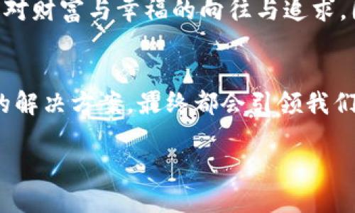    KDpay豆子无法出售的解决方案与技巧  / 

 guanjianci  KDpay, 豆子, 无法出售, 解决方案  /guanjianci 

引言：一场豆子交易的烦恼
在如今这个数字经济蓬勃发展的时代，像KDpay这样的在线支付平台确实为我们提供了很多便利和机会。然而，若你发现自己在KDpay上积累的豆子（积分）无法出售，这就成了一件令人头疼的事情。“八仙过海，各显神通”——每个人都有自己的办法。接下来，我们就来说说如何应对这个问题，助你顺利交易，避免“遇到瓶颈”的困境。

了解KDpay豆子的性质
首先，我们需要理解KDpay的豆子是什么。豆子在KDpay里可以用来兑换商品、支付部分费用或者参与特定活动。其性质本质上是一种虚拟积分，象征着平台对用户的认可与奖励。然而，豆子也并非无穷无尽，要知道它们的使用和交易受到一些规则的限制。“吃得苦中苦，方为人上人”，只有深入了解规则，才能找到解决的办法。

常见问题：为何豆子无法出售
那么，导致豆子无法出售的原因有哪些呢？首先，有可能是因为账户状态的问题。如果你的账户存在风险，系统可能会限制你的交易能力。此外，豆子在特定的时间段或者活动期间才能出售，也就是说，过了这个最佳时机，豆子的交易就会受到限制。再说了，可能是因为网络问题或者技术故障，这种情况虽然少见，但也并非没有。“船到桥头自然直”，很多时候问题总能找到解决办法。

解决方案一：检查账户状态
首先，建议你登录KDpay账户，查看自己的账户状态是否正常。通常，系统会在账户面板上显示任何需要注意的警告信息。如果账户出现问题，按照系统提示进行修复。正所谓“工欲善其事，必先利其器”，管好自己的账户，才能顺利交易。

解决方案二：确认豆子的交易规则
不同的豆子在KDpay上可能有不同的交易规则，定期去查看和了解相关的规定和公告是非常必要的。你可以关注KDpay的官方网站、社交媒体、社区论坛等平台，获取最新信息。“知己知彼，百战不殆”，一旦掌握了第一手资料，许多问题就能迎刃而解。

解决方案三：重启设备和网络检查
如果问题依然没有解决，尝试重启你的设备，并检查网络连接。网络不稳定可能导致你无法成功出售豆子，尤其是在高峰时段。好比种地要看天时，若是时机不对，收获的果实也难免不理想。

解决方案四：联系客服
如果以上的方案都未能奏效，那么是时候寻求专业的帮助了。KDpay的客服通常会提供实时支持，帮助用户解决各种问题。记得在联系客服时，清晰地描述你的问题和你尝试过的解决方法，这样可以提高客服的工作效率。“说得好不如做得好”，再好的话语，也不及实际行动能带来的解决。

总结与预防措施
解决KDpay豆子无法出售的问题需要细心与耐心，及时了解账户状态、豆子的交易规则，注意网络连接及设备状态，必要时与客服沟通，在这过程中，我们不仅能找到解决方案，还能提升自己的数字金融素养。正如谚语所说：“一日之计在于晨”，在数字交易的生态中，保持警觉与学习，才能在这片海洋中立于不败之地。

未来的路上，难免会遇到各种挑战，保持积极的心态，灵活变通、随机应变，将会是通往成功的必经之路。“只要功夫深，铁杵磨成针”，只要你不放弃，最终会找到解决的方法，顺利将豆子出售，为自己的KDpay journey增添一笔美好的记忆。 

附录：豆子的背后故事
在中国，豆子常被视为一种财富与繁荣的象征。很多人喜欢用豆子进行各种民间游戏，象征着好运和富贵。这种文化背景不仅让我们明白了豆子在KDpay中的价值，而更深层地也反映了我们对财富与幸福的向往与追求。因此，在进行任何交易时，我们都要抱有一颗珍惜的心，既要懂得理财，也要懂得感恩，保持对生活的热爱与期待。“天道酬勤”，只有付出过努力，才能在未来的某一天收获真正的富贵和幸福。 

结语：未来在望，拥抱变化
随着互联网和数字经济的发展，像KDpay这样的平台将会越发普及。我们身处的环境也在不断变化，懂得运用这些工具的能力将会变得愈加重要。在面对问题时，保持冷静与理智，找到合适的解决方案，最终都会引领我们走向成功。只要坚持不懈，相信自己，就一定能够驶向希望的彼岸。

未来，让我们在豆子的陪伴下，迎接更美好的明天吧！