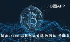 如何解决Tokenim钱包未发送的问题：步