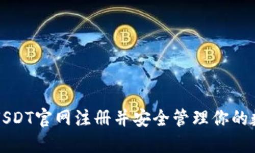 如何在USDT官网注册并安全管理你的数字资产