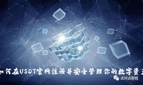 如何在USDT官网注册并安全管理你的数字资产