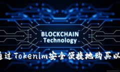 如何通过Tokenim安全便捷地购买以太坊