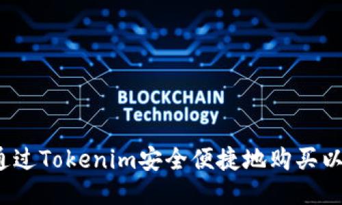 如何通过Tokenim安全便捷地购买以太坊?