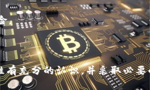 关于Tokenim是否可以在没有助记词的情况下被盗取的问题，首先，我们需要理解助记词的作用及其在加密货币和区块链领域的重要性。

### 助记词的定义与作用

助记词，通常由12到24个随机单词组成，用于帮助用户恢复对其数字资产的访问。这些词在生成钱包时创建，能够很方便地让用户恢复他们的私钥。私钥是访问和管理加密货币资产的关键，如果丢失了助记词，用户将无法恢复他们的账户。

### Tokenim及相关风险

在没有助记词的情况下，Tokenim（或其他加密钱包）是否可以被盗取，涉及到几个关键监测点：

1. **私钥的安全性**：如果用户无法访问他们的助记词，他们就无法恢复私钥。而一旦私钥被别人获取，资产就可能会遭到盗取。尤其是在设备被黑客攻击，或用户无意中暴露私钥的情况下，资产安全就会受到威胁。
   
2. **钱包的生成与存储**：一些钱包在创建时不提供助记词，而是仅依赖其他的安全措施（如生物识别或密码保护）。如果这些措施被破解，用户可能会失去对钱包的控制。

3. **网络安全**：即使用户没有助记词，但如果他在不安全的网络环境中传输了相关信息（如登录凭证），资产也有可能被盗取。这类攻击通常发生在钓鱼网站或恶意软件中。

### 助记词的重要性

助记词是保护用户资产的重要屏障。正如俗话所说：“失之东隅，收之桑榆”，一旦用户丢失了助记词，他们的资产将会陷入无法挽回的境地。因此，用户在创建钱包时，必须妥善记录并保护好助记词。

### 如何保护你的Tokenim钱包

以下是一些有效的措施，可以帮助用户更好地保护他们的Tokenim钱包：

#### 1. 安全存储助记词
为了确保助记词不会丢失，建议将其写在纸上并保存在安全的地方，避免在电子设备上存储。可以考虑使用保险箱或其他安全存储设备来保护助记词。

#### 2. 开启双重认证
许多钱包和交易所提供双重认证功能，用户应确保这一功能已开启。这将增加额外的安全层级，即使密码被盗，资产也更难被非法提取。

#### 3. 定期检查账户活动
用户应该定期检查他们的钱包活动，任何异常交易都应立即引起警觉，以便及时采取措施。

#### 4. 使用硬件钱包
对于较大价值的加密资产，使用硬件钱包存储是一个非常安全的选择。这类钱包将私钥离线存储，降低了黑客攻击的风险。

### 结论

总的来说，在没有助记词的情况下，Tokenim或任何其他加密钱包的安全性都可能受到影响。用户应该对助记词的重要性有充分的认识，并采取必要的安全措施保护他们的资产。毕竟，在加密货币的世界里，“防人之心不可无”，时刻保持警惕是保障资产安全的唯一途径。