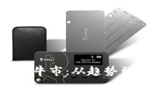 riaoti狗狗币下次牛市:从趋势到机会的深度解析