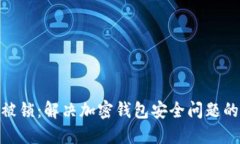TokenIM被锁：解决加密钱包安全问题的