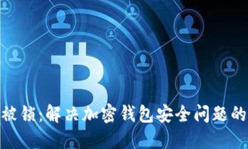 TokenIM被锁:解决加密钱包安全问题的终极指南