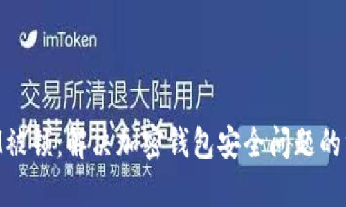 TokenIM被锁:解决加密钱包安全问题的终极指南