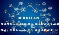 如何应对Tokenim风险提示：安全防护与