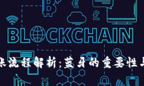 冷钱包转账流程解析:蓝牙的重要性与注意事项