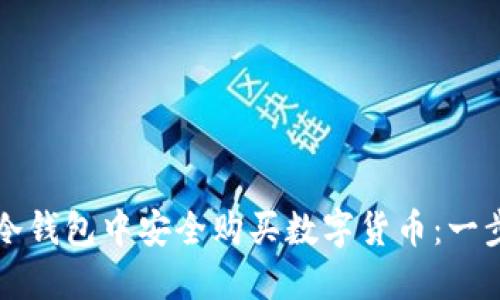 如何在冷钱包中安全购买数字货币:一步步指南