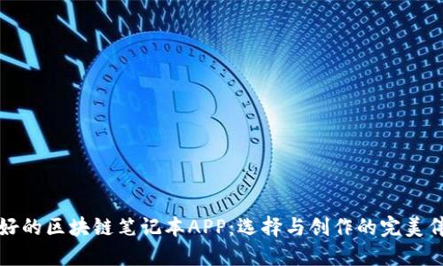 最好的区块链笔记本APP:选择与创作的完美伴侣