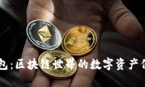 OK钱包:区块链世界的数字资产保护者