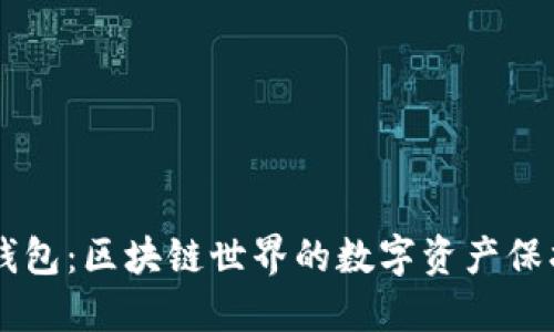 OK钱包:区块链世界的数字资产保护者