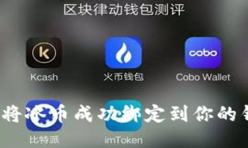 如何将冰币成功绑定到你的钱包?