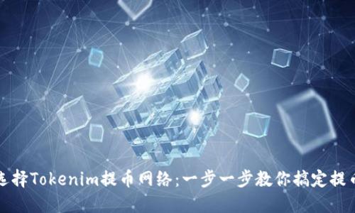 如何选择Tokenim提币网络:一步一步教你搞定提币流程