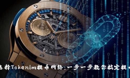 如何选择Tokenim提币网络:一步一步教你搞定提币流程