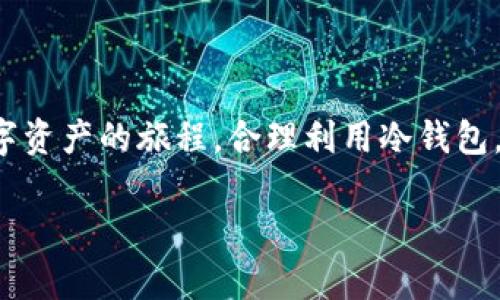 2012年冷钱包：安全存储数字资产的智慧选择

冷钱包, 数字资产, 加密货币, 安全存储/guanjianci

引言：数字货币的崛起与挑战
随着比特币和其他加密货币的崛起，数字资产的安全问题变得愈发重要。有一句老话说得好，“防患未然”。这句话充分适用于数字资产的管理和存储。尤其是在2012年，随着比特币价格的逐渐攀升，越来越多的人关注到如何安全地存储自己的数字资产。冷钱包，这种安全存储加密货币的方式，随之成为众多投资者的首选。

什么是冷钱包？
冷钱包，顾名思义就是一种不连接互联网的加密货币存储方式。与热钱包相对，冷钱包因其离线的特性，而成为存储数字资产的安全的选择。想象一下，像“关门放狗”一样，冷钱包将您的资产“藏”得更加隐秘，减少了被黑客攻击的风险。

冷钱包的类型
市场上有多种类型的冷钱包可供选择，包括硬件钱包、纸钱包和甚至是存储在未连接到互联网的设备上的软件钱包。每种冷钱包都有其独特的功能和使用场景。就像北京的四季，各具特色，各有千秋。

硬件钱包：安全和便捷的结合
硬件钱包是最为常见的冷钱包，其最大优势在于安全性。产品如Ledger和Trezor等，以其物理设备的形态，将用户的私钥存储在Secure Element上，基本上不可能被黑客获取。就像“一日之计在于晨”，早晨的准备就是一天好心情的基础，选择一款优秀的硬件钱包，从根本上提升了加密货币投资的安全性。

纸钱包：简易又坚固的选择
纸钱包属于冷钱包的一种，它是将公钥和私钥以二维码的形式打印在纸上，并妥善保管。虽然这种方法不需要额外的硬件成本，但纸的脆弱性仍然是个问题。因此，用户在制作纸钱包时，应确保环境的清洁和稳定，避免使用后未21日酒，即功能为0的纸钱包。纸钱包的优势在于简单且无链接的特性，使其成为避免黑客攻击的理想选择。

如何创建和使用冷钱包
创建冷钱包的过程相对简单，但用户需谨慎操作。以硬件钱包为例，首先需从官方渠道购买设备，接着通过设备上提示创建账户，并备份私钥。在在线环境创建钱包时，应切记“闲钱试水”，避免大额资金的临时操作。使用冷钱包时，务必妥善保管备份，并定期检查设备的安全性。

冷钱包的优势与劣势
冷钱包最大的优势在于安全性高，尤其适合长期持有数字资产的投资者。但也有其不足之处，如操作不便、恢复和备份较为复杂。正如我们常说的，“好事多磨”，虽然冷钱包操作上不够便捷，但安全的储存环境足以弥补这些不足。

冷钱包的未来趋势
随着区块链技术的发展和大众对加密资产的认知提升，冷钱包的市场需求也在不断上升。未来，我们可能会看到更为智能化和人性化的冷钱包解决方案，甚至可能会将生物识别等更高的安全措施融入其中，提供更为安全、高效的资产管理方式。就像古语所言，“与时俱进”，冷钱包也会不断进行技术革新，以适应更加复杂的市场需求。

总结：冷钱包的重要性不容忽视
在快速发展的数字货币时代，冷钱包作为一种安全存储手段，帮助投资者有效控制资产风险。选择冷钱包，虽然可能需要更多的时间和精力去维护，但它以其独特的安全性在众多存储方式中脱颖而出。正如一句谚语所说，“防风险于未然”，选择冷钱包将是保护您数字资产的重要一步。

常见问题解答
strongQ1:我需要多少资金才适合使用冷钱包？/strongbr通常来说，如果你持有的加密货币价值较高，使用冷钱包将是更为理智的选择。无论资金的多少，保护您的投资永远是第一位的。

strongQ2:冷钱包是否完全安全？/strongbr虽然冷钱包提供了较高的安全性，但依然要注意物理安全和备份。一旦私钥丢失或设备损坏，恢复资产将极具挑战。

strongQ3:冷钱包的设置过程复杂吗？/strongbr设置过程不算复杂，但用户需要特别注重操作细节，并确保您的操作环境安全。

结语
无论您是刚入门的数字货币爱好者，还是早已在加密世界中游刃有余的投资者，冷钱包都是您资产保护过程中不可或缺的一部分。让我们珍惜这段数字资产的旅程，合理利用冷钱包，把握未来。 

通过以上内容，用户不仅能够深入了解冷钱包的各个方面，还能从中领悟到相关文化背景和地区特色，增强了文章的情感化表达和文化关联性。