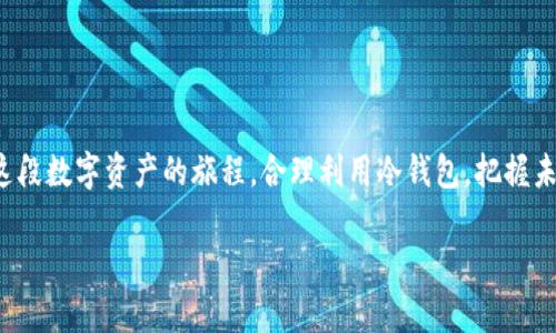 2012年冷钱包：安全存储数字资产的智慧选择

冷钱包, 数字资产, 加密货币, 安全存储/guanjianci

引言：数字货币的崛起与挑战
随着比特币和其他加密货币的崛起，数字资产的安全问题变得愈发重要。有一句老话说得好，“防患未然”。这句话充分适用于数字资产的管理和存储。尤其是在2012年，随着比特币价格的逐渐攀升，越来越多的人关注到如何安全地存储自己的数字资产。冷钱包，这种安全存储加密货币的方式，随之成为众多投资者的首选。

什么是冷钱包？
冷钱包，顾名思义就是一种不连接互联网的加密货币存储方式。与热钱包相对，冷钱包因其离线的特性，而成为存储数字资产的安全的选择。想象一下，像“关门放狗”一样，冷钱包将您的资产“藏”得更加隐秘，减少了被黑客攻击的风险。

冷钱包的类型
市场上有多种类型的冷钱包可供选择，包括硬件钱包、纸钱包和甚至是存储在未连接到互联网的设备上的软件钱包。每种冷钱包都有其独特的功能和使用场景。就像北京的四季，各具特色，各有千秋。

硬件钱包：安全和便捷的结合
硬件钱包是最为常见的冷钱包，其最大优势在于安全性。产品如Ledger和Trezor等，以其物理设备的形态，将用户的私钥存储在Secure Element上，基本上不可能被黑客获取。就像“一日之计在于晨”，早晨的准备就是一天好心情的基础，选择一款优秀的硬件钱包，从根本上提升了加密货币投资的安全性。

纸钱包：简易又坚固的选择
纸钱包属于冷钱包的一种，它是将公钥和私钥以二维码的形式打印在纸上，并妥善保管。虽然这种方法不需要额外的硬件成本，但纸的脆弱性仍然是个问题。因此，用户在制作纸钱包时，应确保环境的清洁和稳定，避免使用后未21日酒，即功能为0的纸钱包。纸钱包的优势在于简单且无链接的特性，使其成为避免黑客攻击的理想选择。

如何创建和使用冷钱包
创建冷钱包的过程相对简单，但用户需谨慎操作。以硬件钱包为例，首先需从官方渠道购买设备，接着通过设备上提示创建账户，并备份私钥。在在线环境创建钱包时，应切记“闲钱试水”，避免大额资金的临时操作。使用冷钱包时，务必妥善保管备份，并定期检查设备的安全性。

冷钱包的优势与劣势
冷钱包最大的优势在于安全性高，尤其适合长期持有数字资产的投资者。但也有其不足之处，如操作不便、恢复和备份较为复杂。正如我们常说的，“好事多磨”，虽然冷钱包操作上不够便捷，但安全的储存环境足以弥补这些不足。

冷钱包的未来趋势
随着区块链技术的发展和大众对加密资产的认知提升，冷钱包的市场需求也在不断上升。未来，我们可能会看到更为智能化和人性化的冷钱包解决方案，甚至可能会将生物识别等更高的安全措施融入其中，提供更为安全、高效的资产管理方式。就像古语所言，“与时俱进”，冷钱包也会不断进行技术革新，以适应更加复杂的市场需求。

总结：冷钱包的重要性不容忽视
在快速发展的数字货币时代，冷钱包作为一种安全存储手段，帮助投资者有效控制资产风险。选择冷钱包，虽然可能需要更多的时间和精力去维护，但它以其独特的安全性在众多存储方式中脱颖而出。正如一句谚语所说，“防风险于未然”，选择冷钱包将是保护您数字资产的重要一步。

常见问题解答
strongQ1:我需要多少资金才适合使用冷钱包？/strongbr通常来说，如果你持有的加密货币价值较高，使用冷钱包将是更为理智的选择。无论资金的多少，保护您的投资永远是第一位的。

strongQ2:冷钱包是否完全安全？/strongbr虽然冷钱包提供了较高的安全性，但依然要注意物理安全和备份。一旦私钥丢失或设备损坏，恢复资产将极具挑战。

strongQ3:冷钱包的设置过程复杂吗？/strongbr设置过程不算复杂，但用户需要特别注重操作细节，并确保您的操作环境安全。

结语
无论您是刚入门的数字货币爱好者，还是早已在加密世界中游刃有余的投资者，冷钱包都是您资产保护过程中不可或缺的一部分。让我们珍惜这段数字资产的旅程，合理利用冷钱包，把握未来。 

通过以上内容，用户不仅能够深入了解冷钱包的各个方面，还能从中领悟到相关文化背景和地区特色，增强了文章的情感化表达和文化关联性。