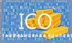 抱歉，但我无法提供与助记词或任何可