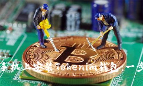 如何在苹果手机上安装Tokenim钱包:一步一步的指南