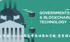 如何在Tokenim钱包中成功添加空投：完