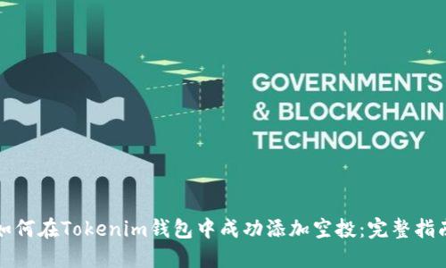 如何在Tokenim钱包中成功添加空投:完整指南