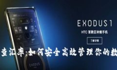 冷钱包查汇率：如何安全高效管理你的