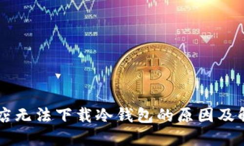 苹果商店无法下载冷钱包的原因及解决方法