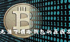 苹果商店无法下载冷钱包的原因及解决