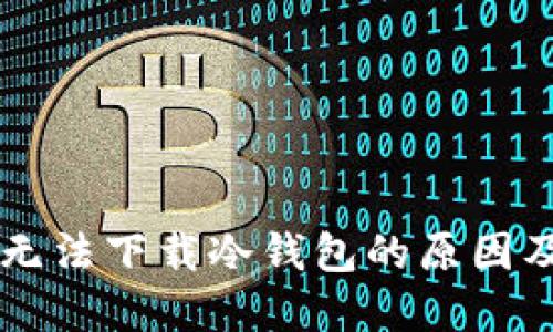 苹果商店无法下载冷钱包的原因及解决方法