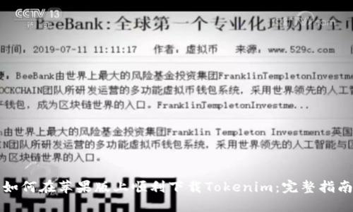 如何在苹果版上顺利下载Tokenim：完整指南