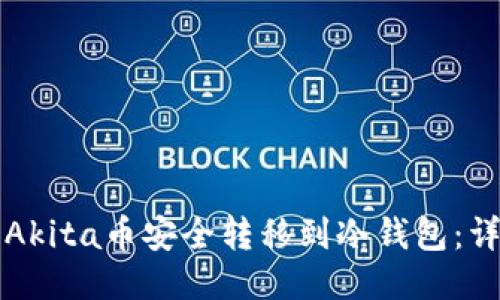 如何将Akita币安全转移到冷钱包：详尽指南