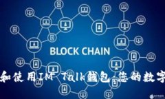 如何安全下载和使用IM Talk钱包：您的