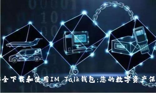 如何安全下载和使用IM Talk钱包：您的数字资产保护指南
